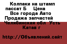 Колпаки на штамп пассат Б3 › Цена ­ 200 - Все города Авто » Продажа запчастей   . Челябинская обл.,Усть-Катав г.